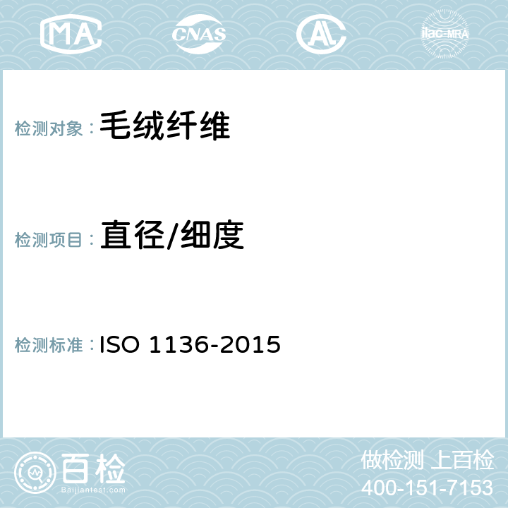 直径/细度 羊毛纤维平均直径的测定 气流仪法 ISO 1136-2015