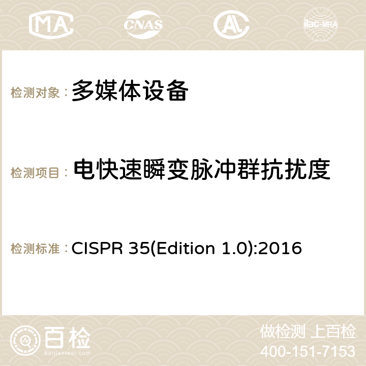 电快速瞬变脉冲群抗扰度 多媒体设备的电磁兼容性-抗干扰要求 CISPR 35(Edition 1.0):2016 4.1.4