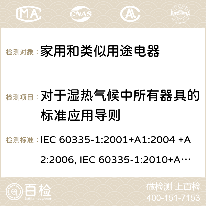 对于湿热气候中所有器具的标准应用导则 家用和类似用途电器的安全 第1部分：通用要求 IEC 60335-1:2001+A1:2004 +A2:2006, IEC 60335-1:2010+A1:2013+A2:2016,IEC 60335-1:2020 附录P