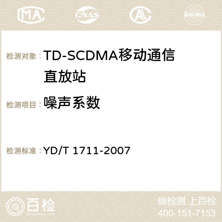 噪声系数 2GHz TD-SCDMA数字蜂窝移动通信网直放站设备技术要求和测试方法 YD/T 1711-2007 6.10