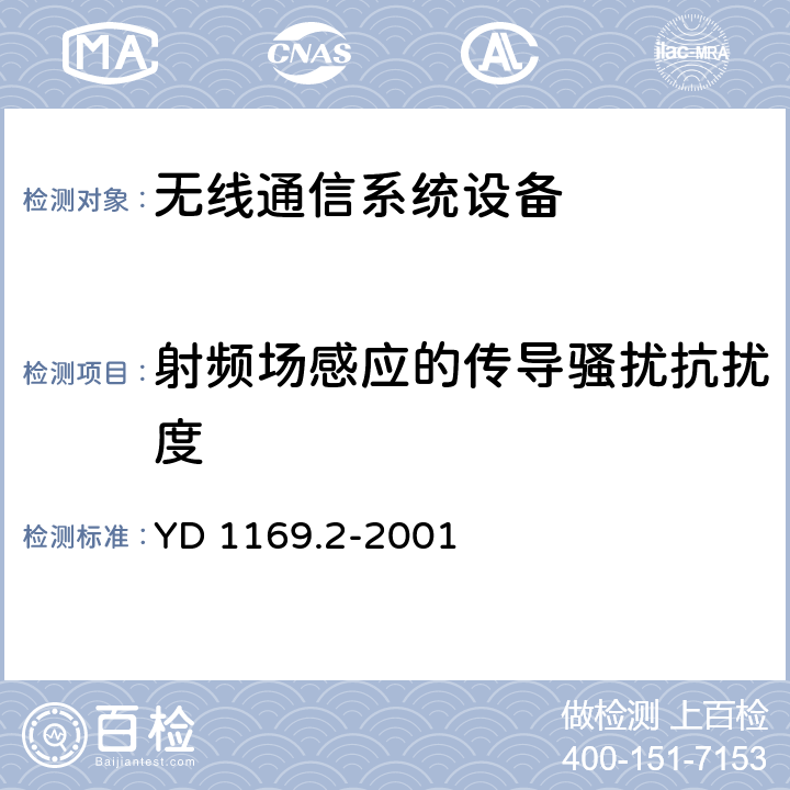 射频场感应的传导骚扰抗扰度 800 MHz CDMA数字蜂窝移动通信系统电磁兼容性要求和测量方法 第二部分：基站及其辅助设备 YD 1169.2-2001 9.5