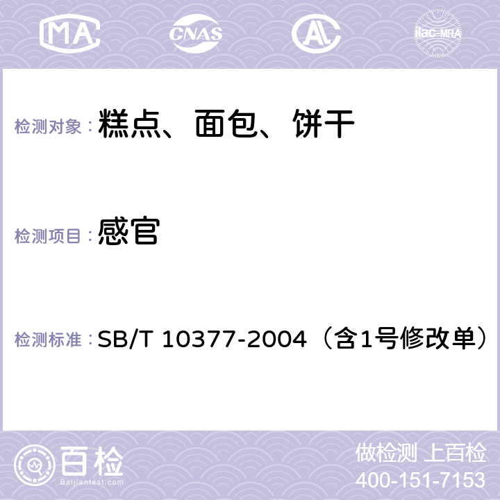 感官 粽子 SB/T 10377-2004（含1号修改单） 6.1