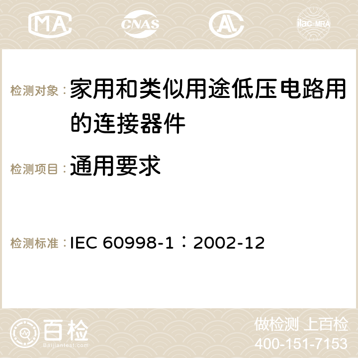 通用要求 家用和类似用途低压电路用的连接器件 第1部分:通用要求 IEC 60998-1：2002-12