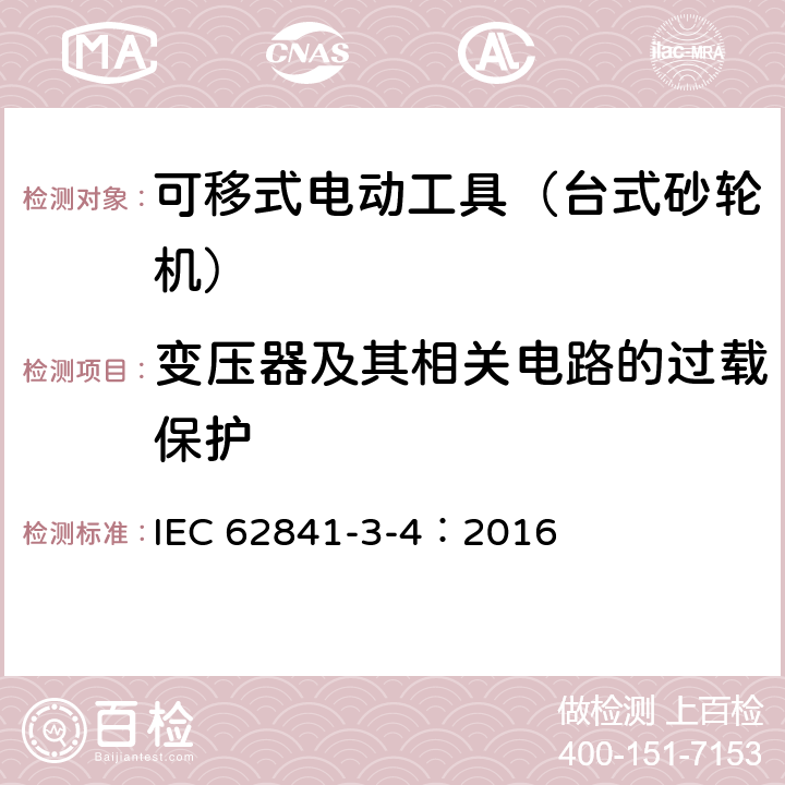 变压器及其相关电路的过载保护 可移式电动工具的安全 第二部分:台式砂轮机的专用要求 IEC 62841-3-4：2016 16