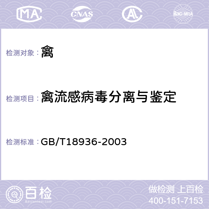 禽流感病毒分离与鉴定 GB/T 18936-2003 高致病性禽流感诊断技术