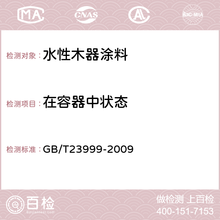 在容器中状态 水性木器涂料 GB/T23999-2009 6.4.1