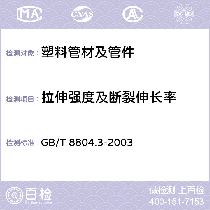 拉伸强度及断裂伸长率 热塑性塑料管材 拉伸性能测定 第3部分:聚烯烃管材 GB/T 8804.3-2003