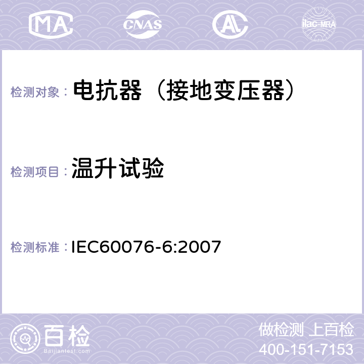 温升试验 电力变压器第6部分 电抗器 IEC60076-6:2007 10.9.6