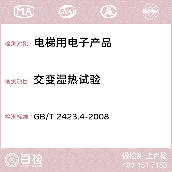 交变湿热试验 电工电子产品环境试验 第2部分：试验方法 试验Db： 交变湿热(12h＋12h循环) GB/T 2423.4-2008