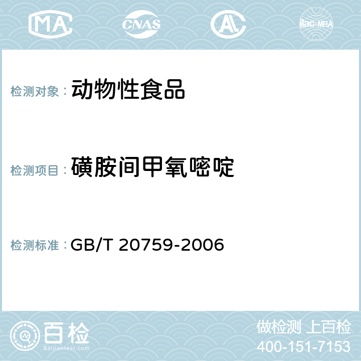 磺胺间甲氧嘧啶 《畜禽肉中十六种磺胺类药物残留量的测定 液相色谱-串联质谱法》 GB/T 20759-2006