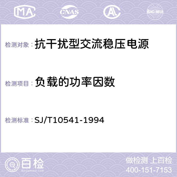 负载的功率因数 抗干扰型交流稳压电源通用技术条件 SJ/T10541-1994 表2.19