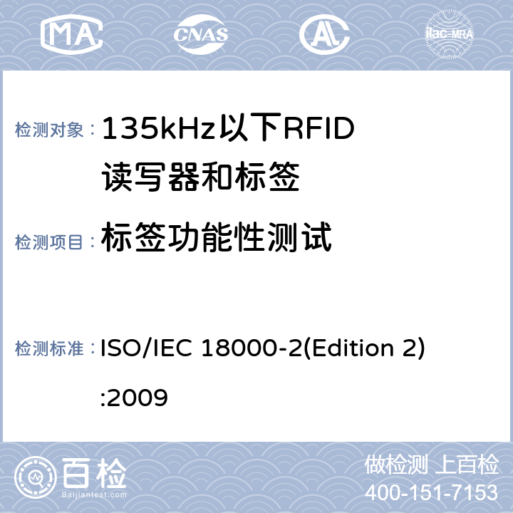 标签功能性测试 信息技术 项目管理的射频识别 第2部分:135 kHz以下空中接口通信参数 
ISO/IEC 18000-2(Edition 2):2009