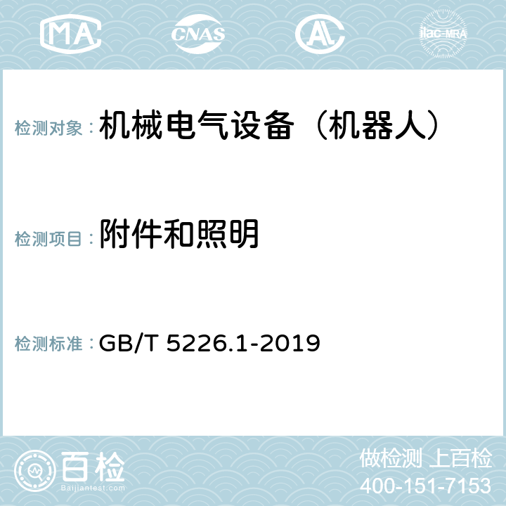 附件和照明 机械电气安全 机械电气设备 第1部分：通用技术条件 GB/T 5226.1-2019 15