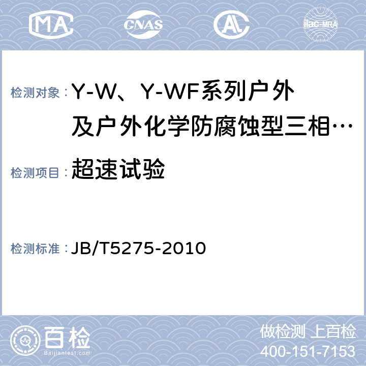超速试验 Y-W、Y-WF系列户外及户外化学防腐蚀型三相异步电动机技术条件（机座号80～355） JB/T5275-2010 5.4.g）