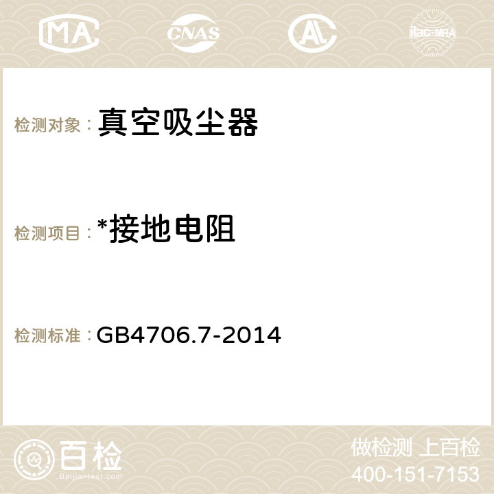 *接地电阻 家用和类似用途电器的安全第二部分 真空吸尘器和吸水式清洁器具的特殊要求 GB4706.7-2014 26