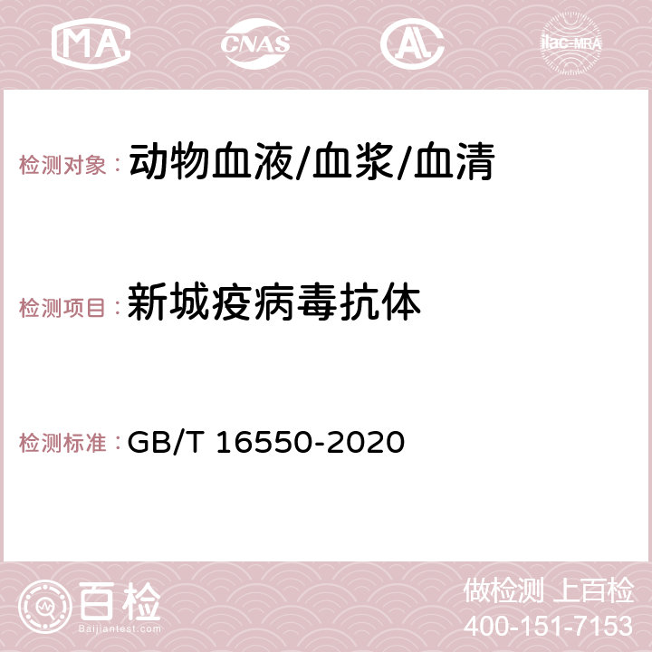 新城疫病毒抗体 新城疫诊断技术 GB/T 16550-2020