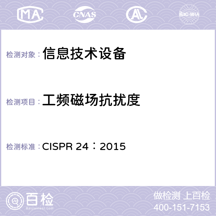 工频磁场抗扰度 信息技术设备抗扰度限值和测量方法 CISPR 24：2015 4.2.4