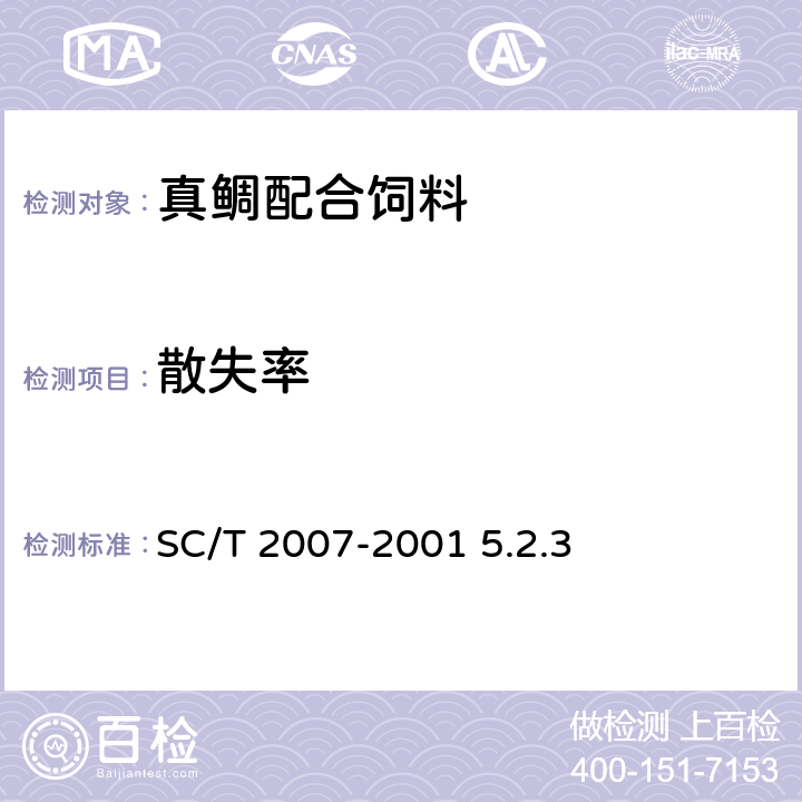 散失率 真鲷配合饲料 SC/T 2007-2001 5.2.3