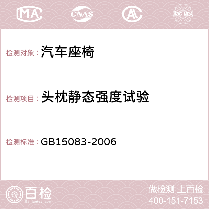 头枕静态强度试验 汽车座椅、座椅固定装置及头枕强度要求和试验方法 GB15083-2006 5.4-5.7