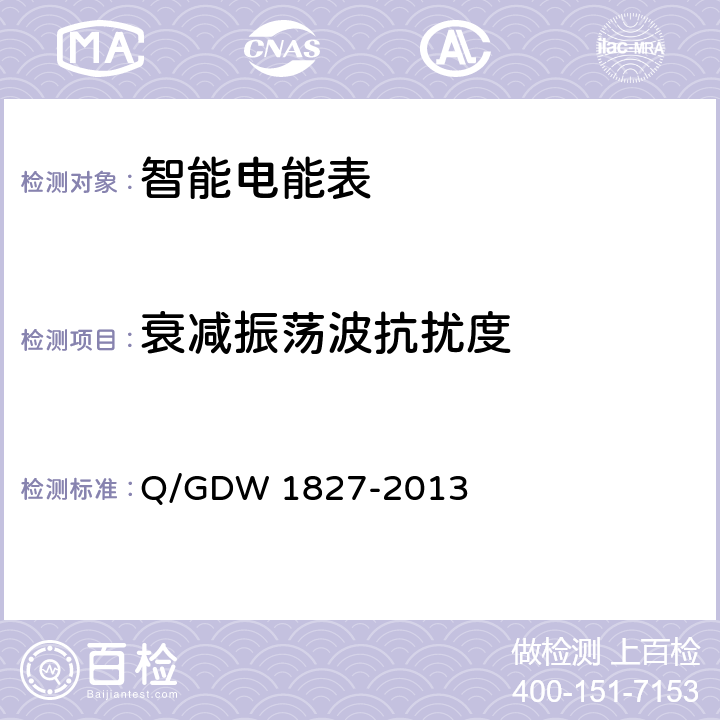 衰减振荡波抗扰度 三相智能电能表技术规范 Q/GDW 1827-2013 5.6.6