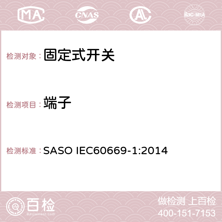 端子 家用和类似固定式电气装置的开关 第1部分：通用要求 SASO IEC60669-1:2014 11