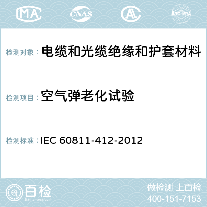 空气弹老化试验 电缆和光缆.非金属材料试验方法-第401部分:杂项试验-热老化试验方法-空气弹老化 IEC 60811-412-2012