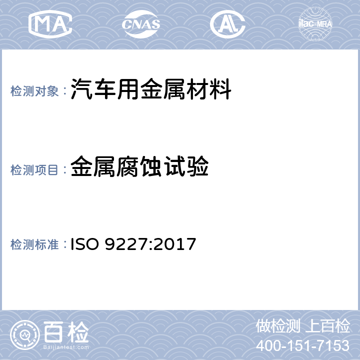 金属腐蚀试验 ISO 9227-2022 人造气氛腐蚀试验 盐雾试验