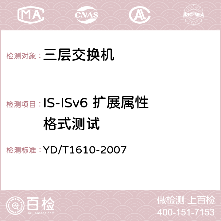 IS-ISv6 扩展属性格式测试 IPv6 路由协议测试方法——支持IPv6 的中间系统到中间系统路由交换协议（IS—IS） YD/T1610-2007 5