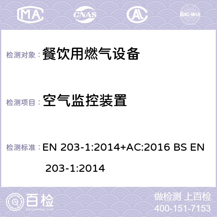 空气监控装置 餐饮用燃气设备 第一部分: 通用安全规则 EN 203-1:2014+AC:2016 BS EN 203-1:2014 6.6