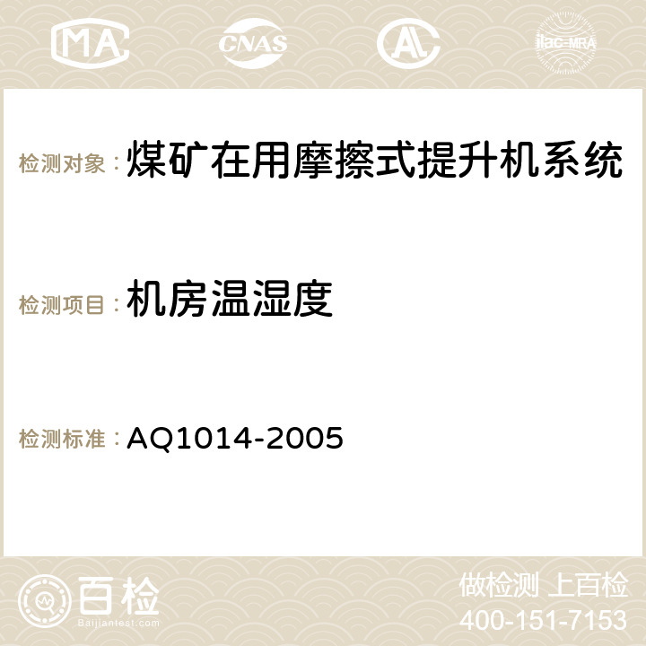 机房温湿度 Q 1014-2005 《煤矿在用摩擦式提升机系统安全检测检验规范》 AQ1014-2005 4.1.3