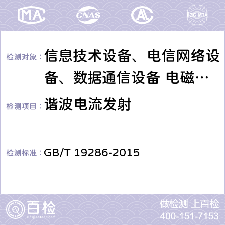 諧波電流發射 電信網絡設備的電磁兼容性要求及測量方法 GB/T 19286-2015