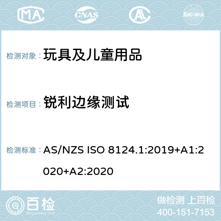 锐利边缘测试 澳大利亚/新西兰标准 玩具安全-第1部分：安全方面相关的机械与物理性能 AS/NZS ISO 8124.1:2019+A1:2020+A2:2020 5.8