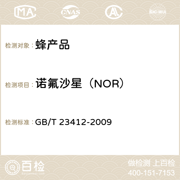 诺氟沙星（NOR） 蜂蜜中19种喹诺酮药物残留量的测定方法 液相色谱-质谱/质谱法 GB/T 23412-2009