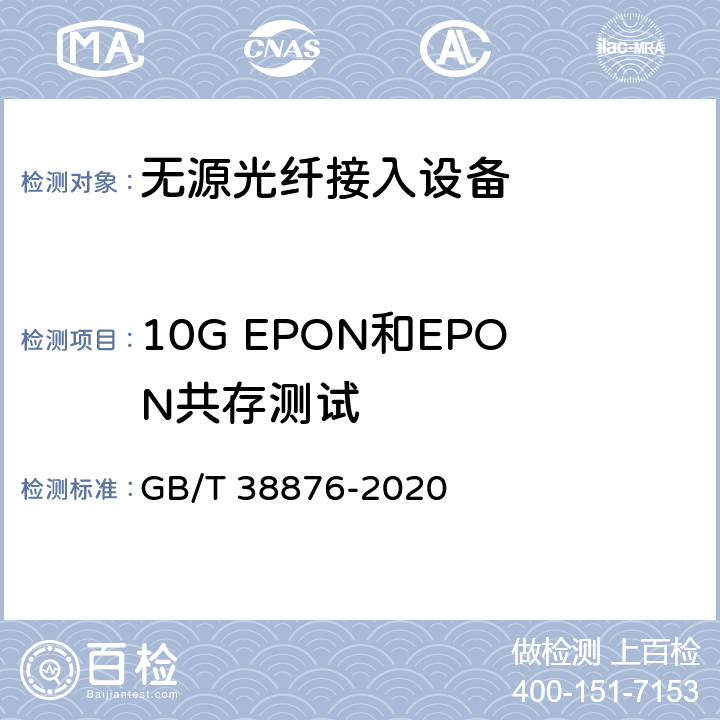 10G EPON和EPON共存测试 接入网设备测试方法 10Gbit/s以太网无源光网络（10G EPON） GB/T 38876-2020 6