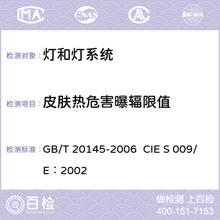 皮肤热危害曝辐限值 灯和灯系统的光生物安全性 GB/T 20145-2006 CIE S 009/E：2002 4.3.8