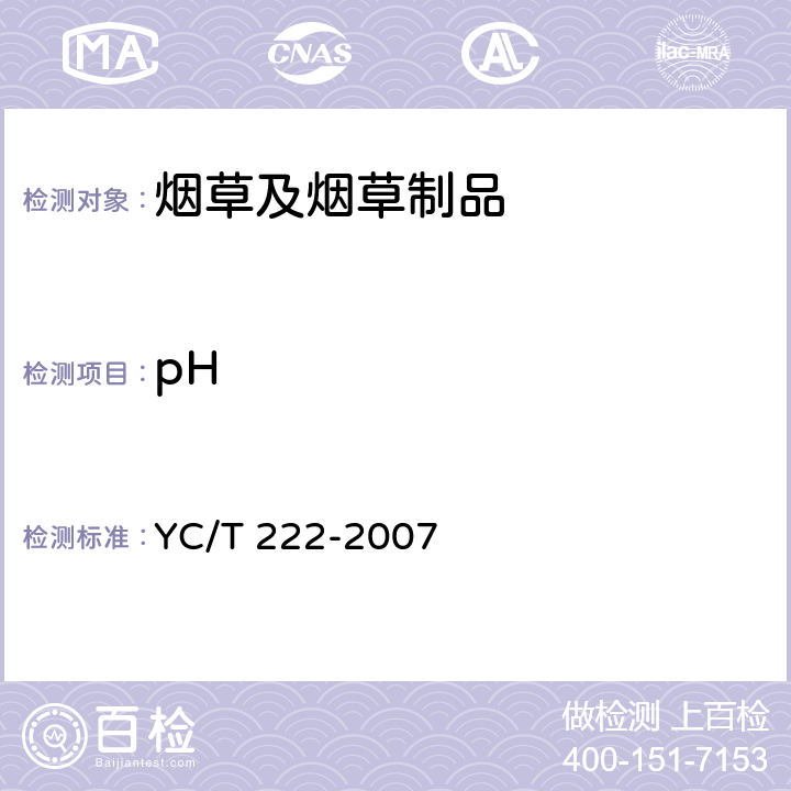 pH 烟草及烟草制品 pH的测定 YC/T 222-2007