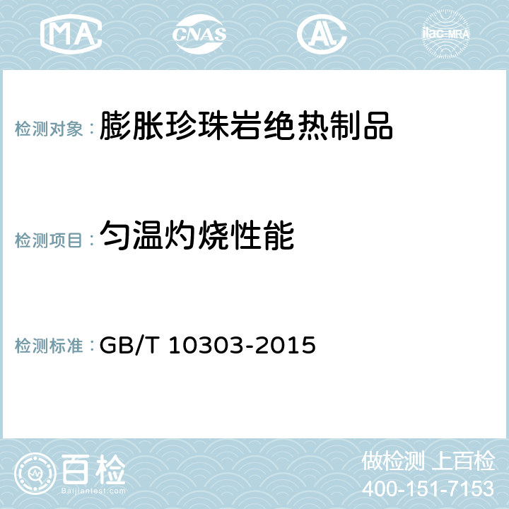 匀温灼烧性能 GB/T 10303-2015 膨胀珍珠岩绝热制品