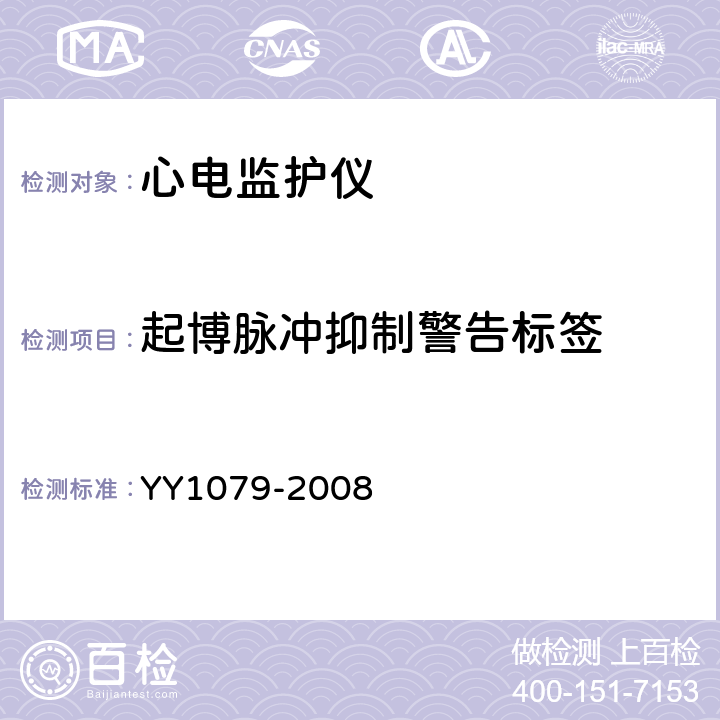 起博脉冲抑制警告标签 心电监护仪 YY1079-2008 4.1.2.1 h)