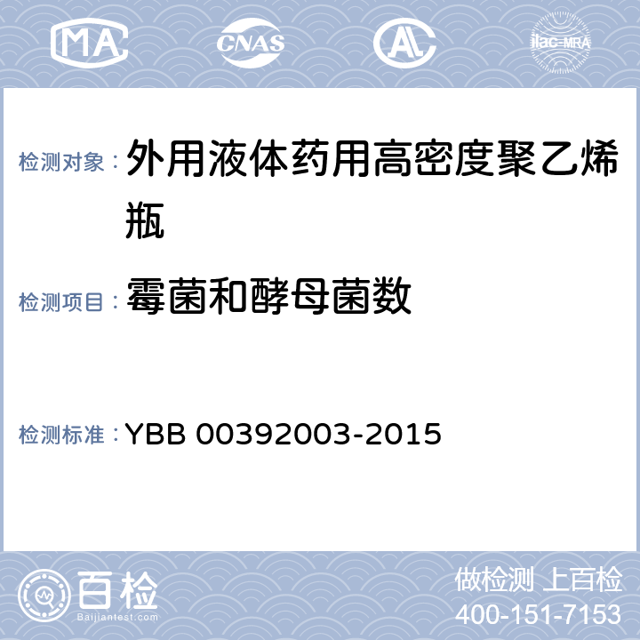 霉菌和酵母菌数 外用液体药用高密度聚乙烯瓶 YBB 00392003-2015