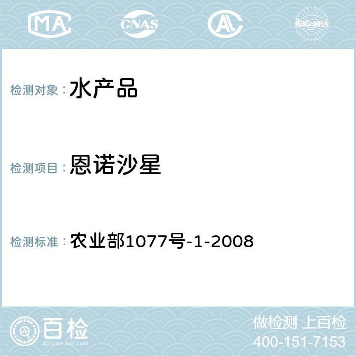 恩诺沙星 水产品中17种磺胺类及15种喹诺酮类药物残留量的测定液相色谱-串联质谱 农业部1077号-1-2008