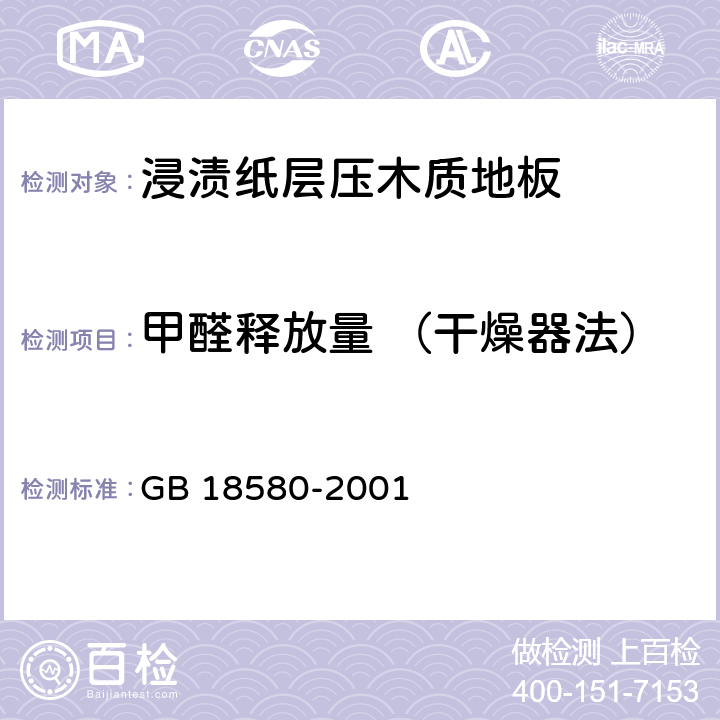 甲醛释放量 （干燥器法） 《室内装饰装修材料人造板及其制品中甲醛释放限量》 GB 18580-2001 6.2