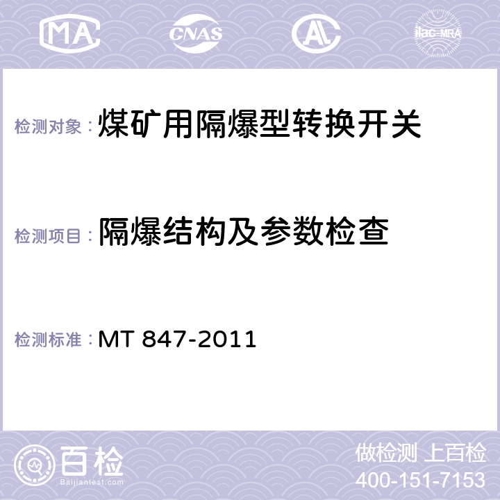 隔爆结构及参数检查 煤矿用隔爆型转换开关 MT 847-2011 4.12～4.15/5.17