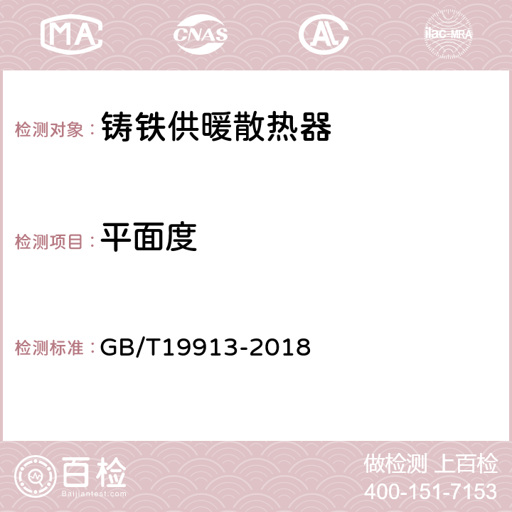 平面度 铸铁供暖散热器 GB/T19913-2018 6.5.3