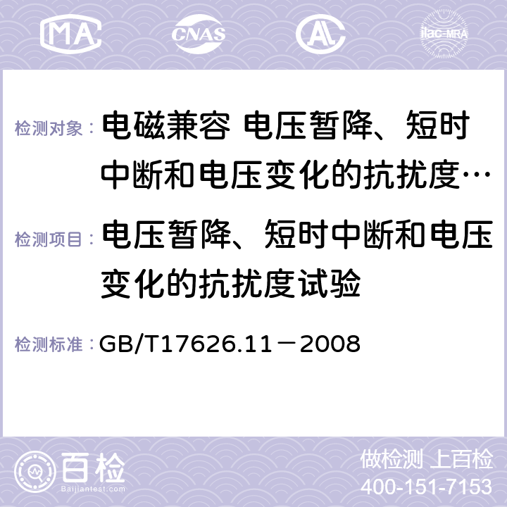 电压暂降、短时中断和电压变化的抗扰度试验 电磁兼容试验和测量技术电压暂降、短时中断和电压变化的抗扰度试验 GB/T17626.11－2008