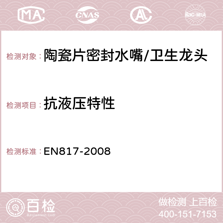 抗液压特性 卫生龙头--自动混合阀(PN 10)基本技术规范 EN817-2008 10