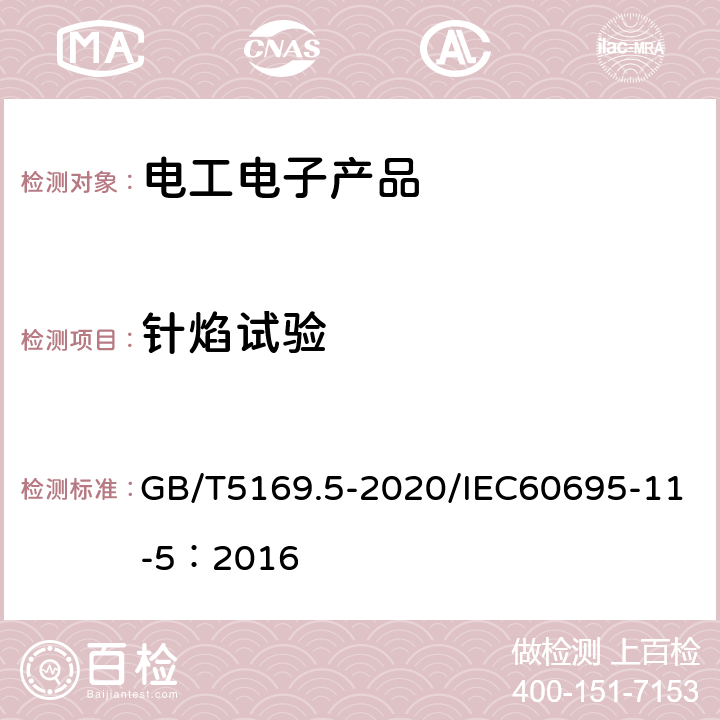 针焰试验 电工电子产品着火危险试验 第5部分：试验火焰 针焰试验方法 装置、确认试验方法和导则/ GB/T5169.5-2020/IEC60695-11-5：2016