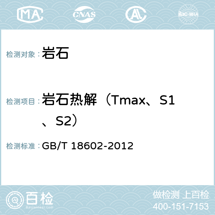 岩石热解（Tmax、S1、S2） 岩石热解分析 GB/T 18602-2012
