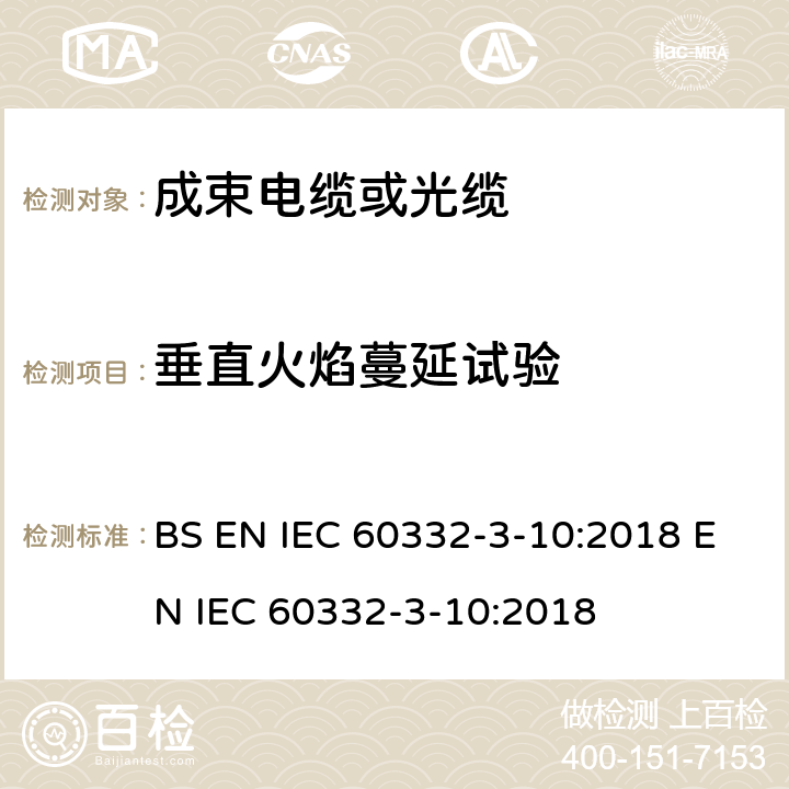 垂直火焰蔓延试验 《电缆和光缆在火焰条件下的燃烧试验 第3-10部分:垂直安装的成束电线或电缆的垂直火焰蔓延试验 装置》 BS EN IEC 60332-3-10:2018 EN IEC 60332-3-10:2018