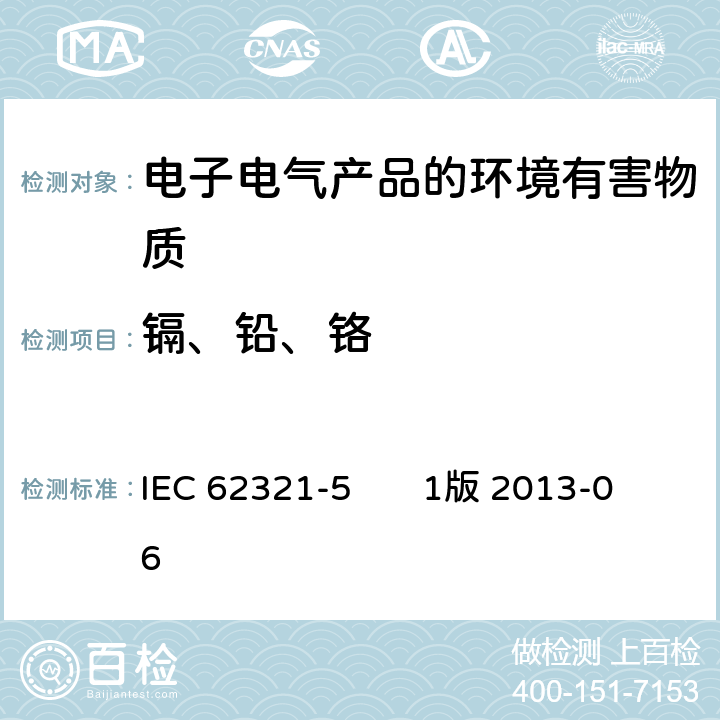 鎘、鉛、鉻 電子電氣產(chǎn)品中特定物質(zhì)的測定 第5部分：在聚合物和電子器件的鎘、鉛和鉻及在金屬中的鎘和鉛的AAS, AFS, ICP-OES 和 ICP-MS法 IEC 62321-5 1版 2013-06