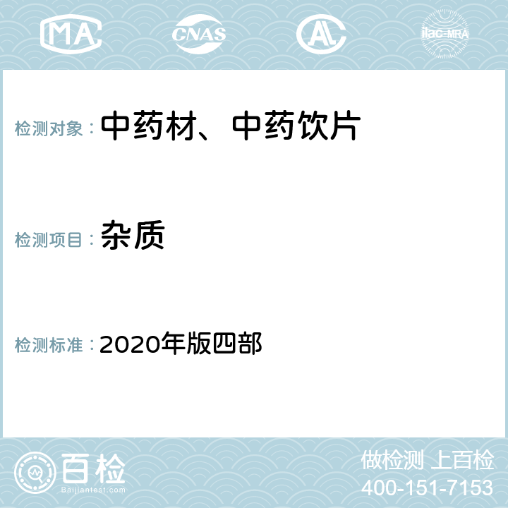 杂质 《中国药典》 2020年版四部 通则（2301）
